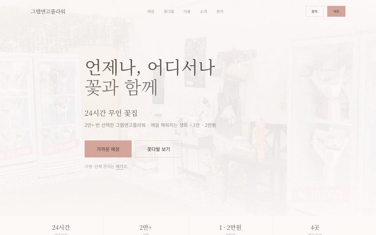 그랩앤고플라워 사이트 미리보기
