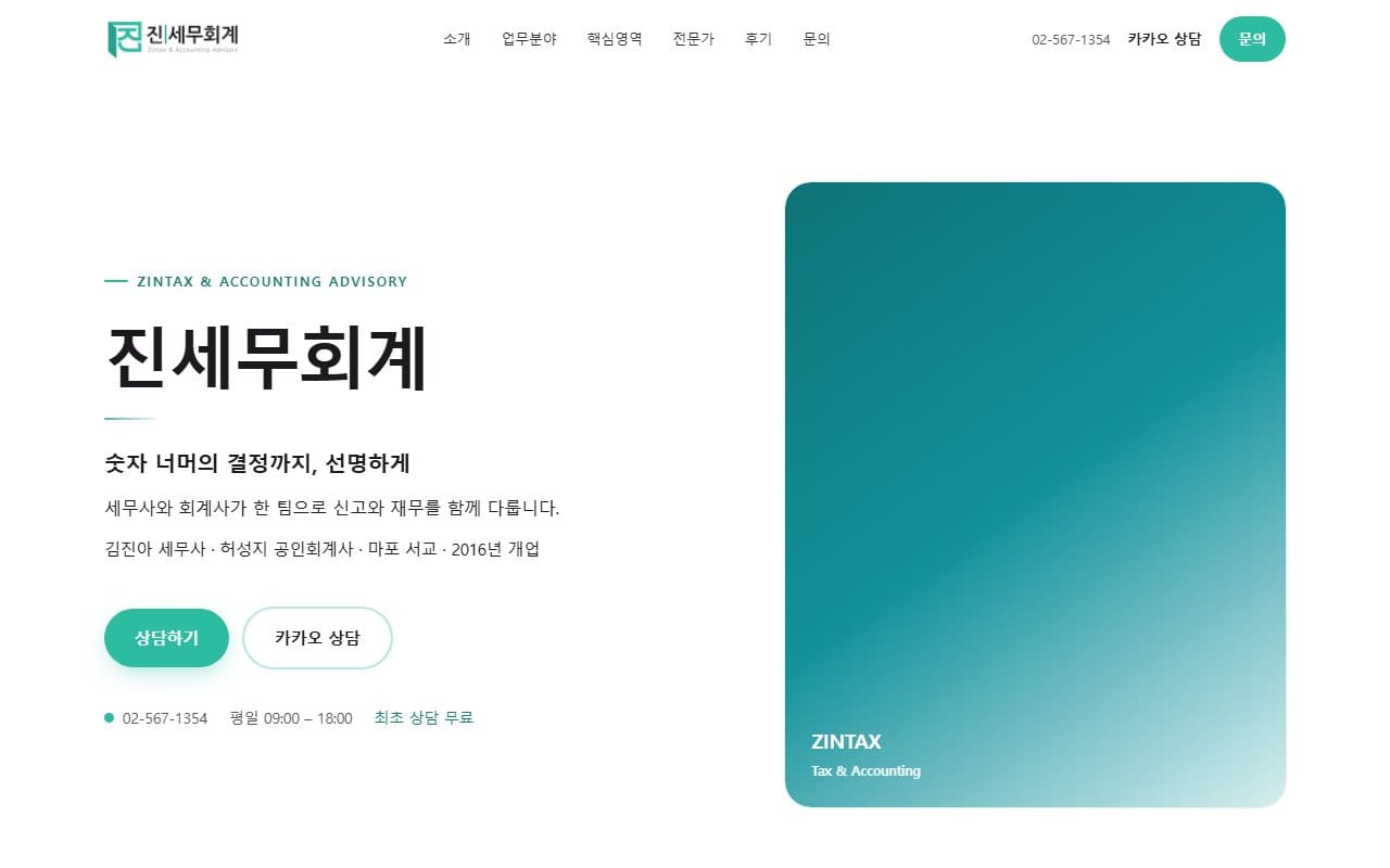 진세무회계 사이트 미리보기